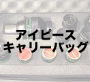 アイピースキャリーバッグ