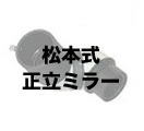 松本式正立ミラー