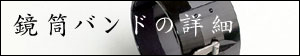 鏡筒バンドの詳細へ