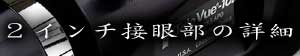 2インチ接眼部の詳細